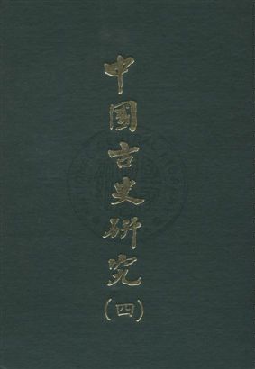 《中國古史研究叢書》 作者:[顧頡剛編著] 民59.01序[1970.01]年  PDF下载-汉笺公版书
