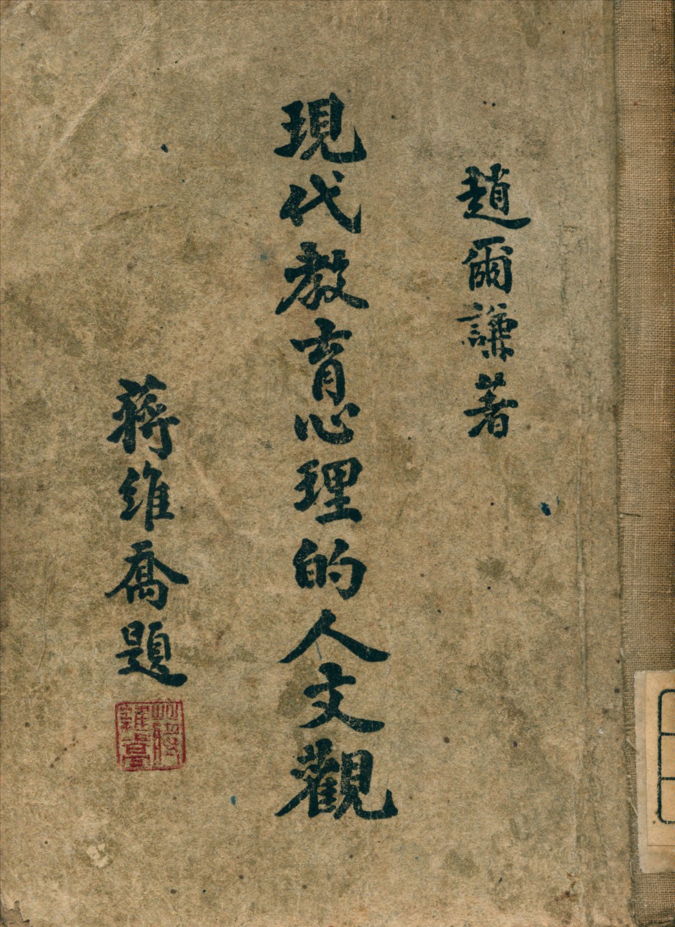 《現代教育心理的人文觀》 作者:趙爾謙 著 1948年  PDF下载-汉笺公版书