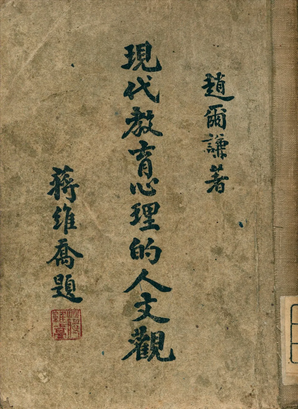 《現代教育心理的人文觀》 作者:趙爾謙 著 1948年  PDF下载-汉笺公版书