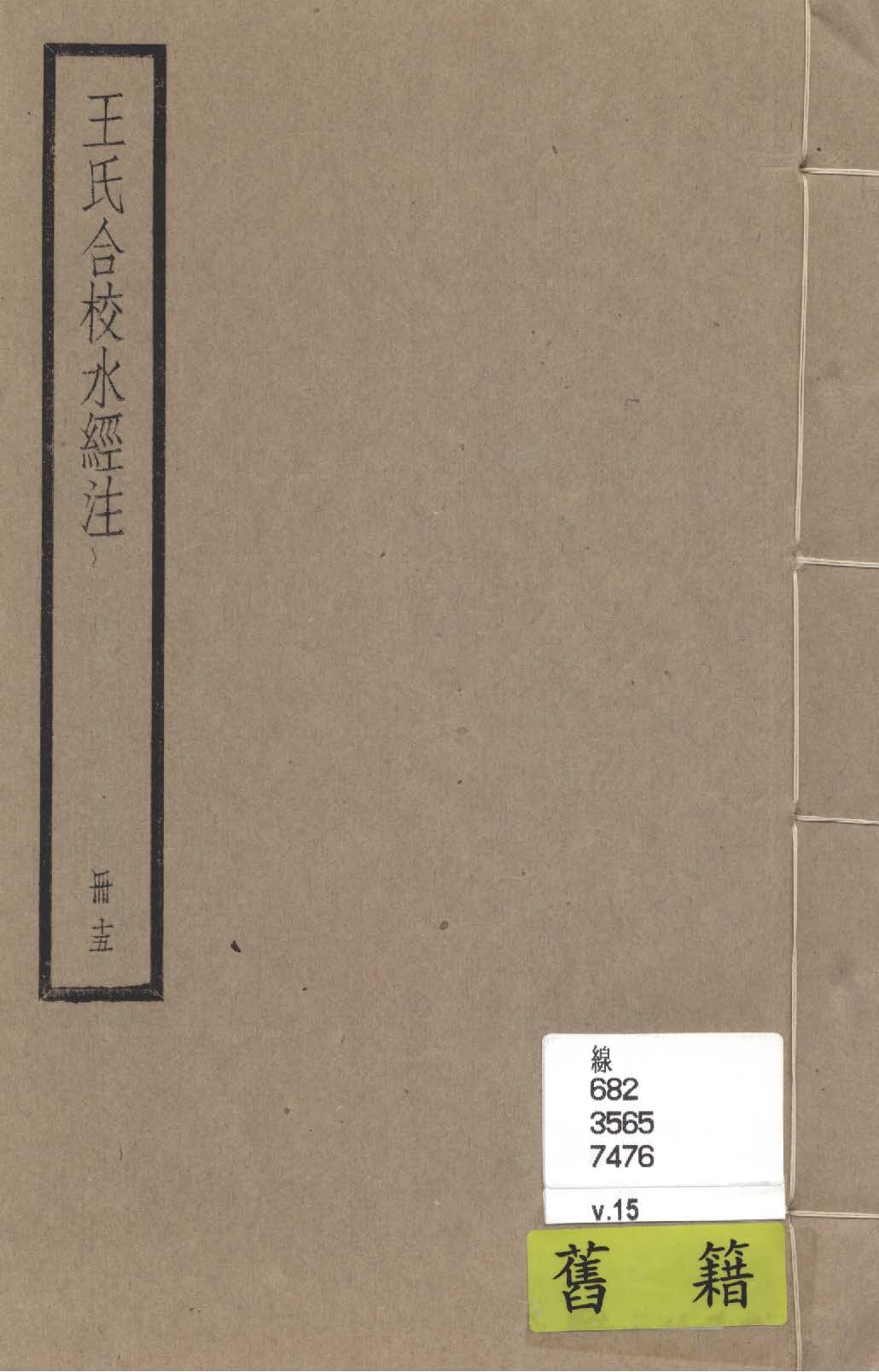 《水經注 四十卷, 首一卷, 附錄二卷 v.15》 作者:(南北朝)酈道元撰; (民國)王先謙合校; 附錄(清)趙一清撰 1936年  PDF下载-汉笺公版书