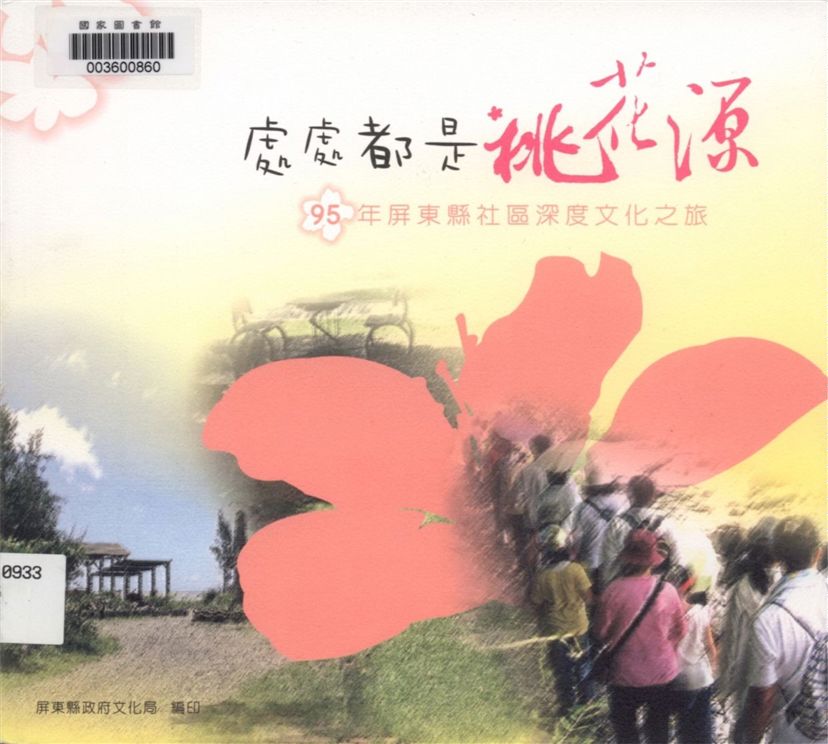 《處處都是桃花源》 作者:王榮信採訪撰文 2006年  PDF下载-汉笺公版书