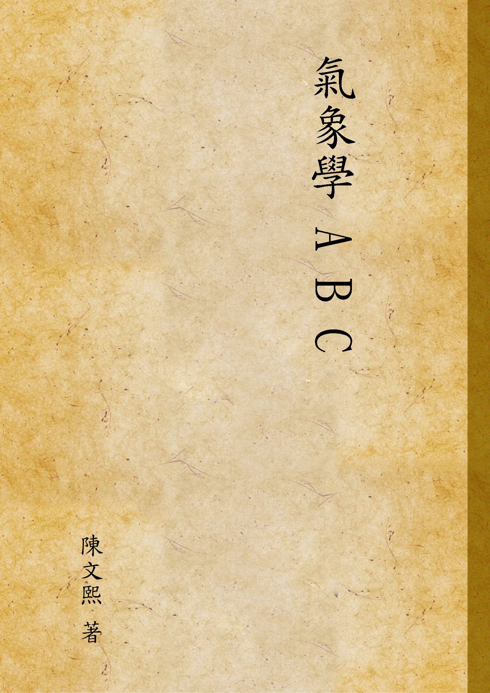《氣象學 A B C》 作者:陳文熙 著 1933年  PDF下载-汉笺公版书
