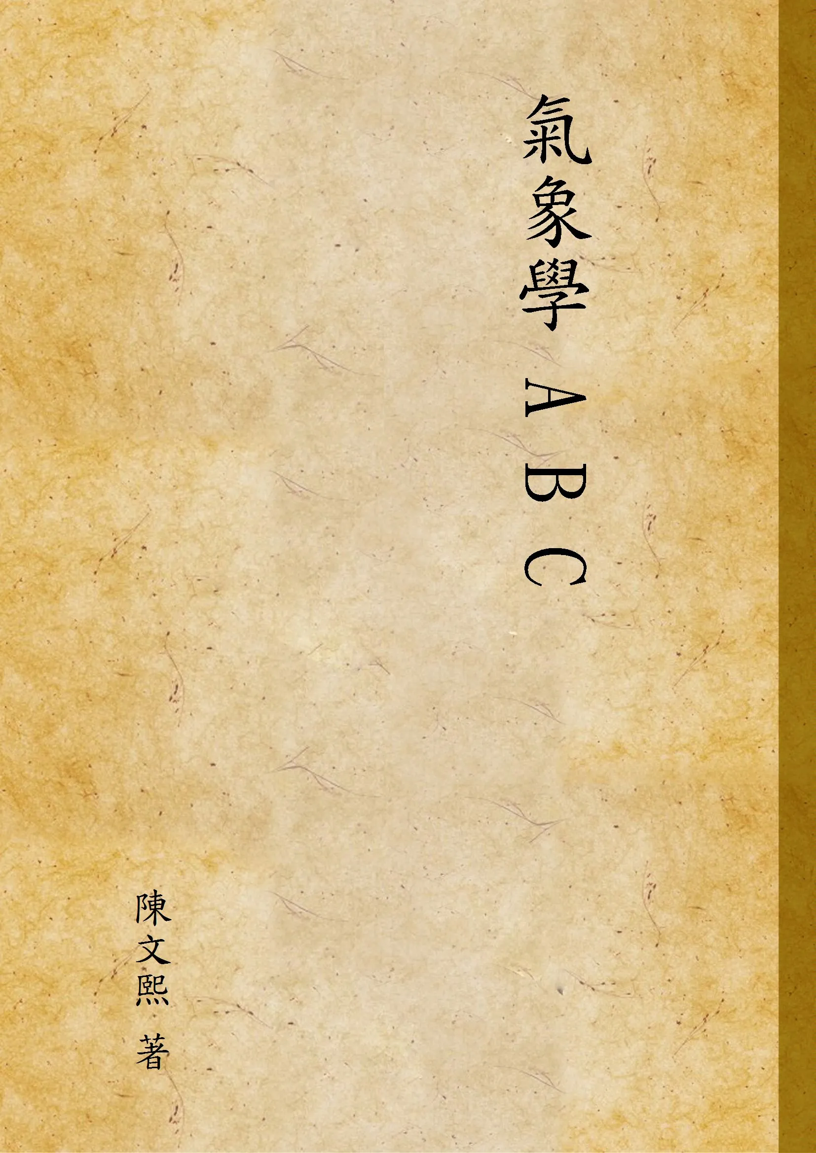 《氣象學 A B C》 作者:陳文熙 著 1933年  PDF下载-汉笺公版书
