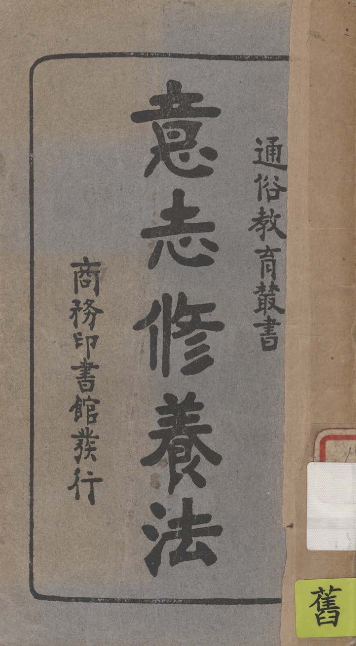 《意志修養法》 作者:鄒德謹, 蔣正陸編譯 1933年  PDF下载-汉笺公版书