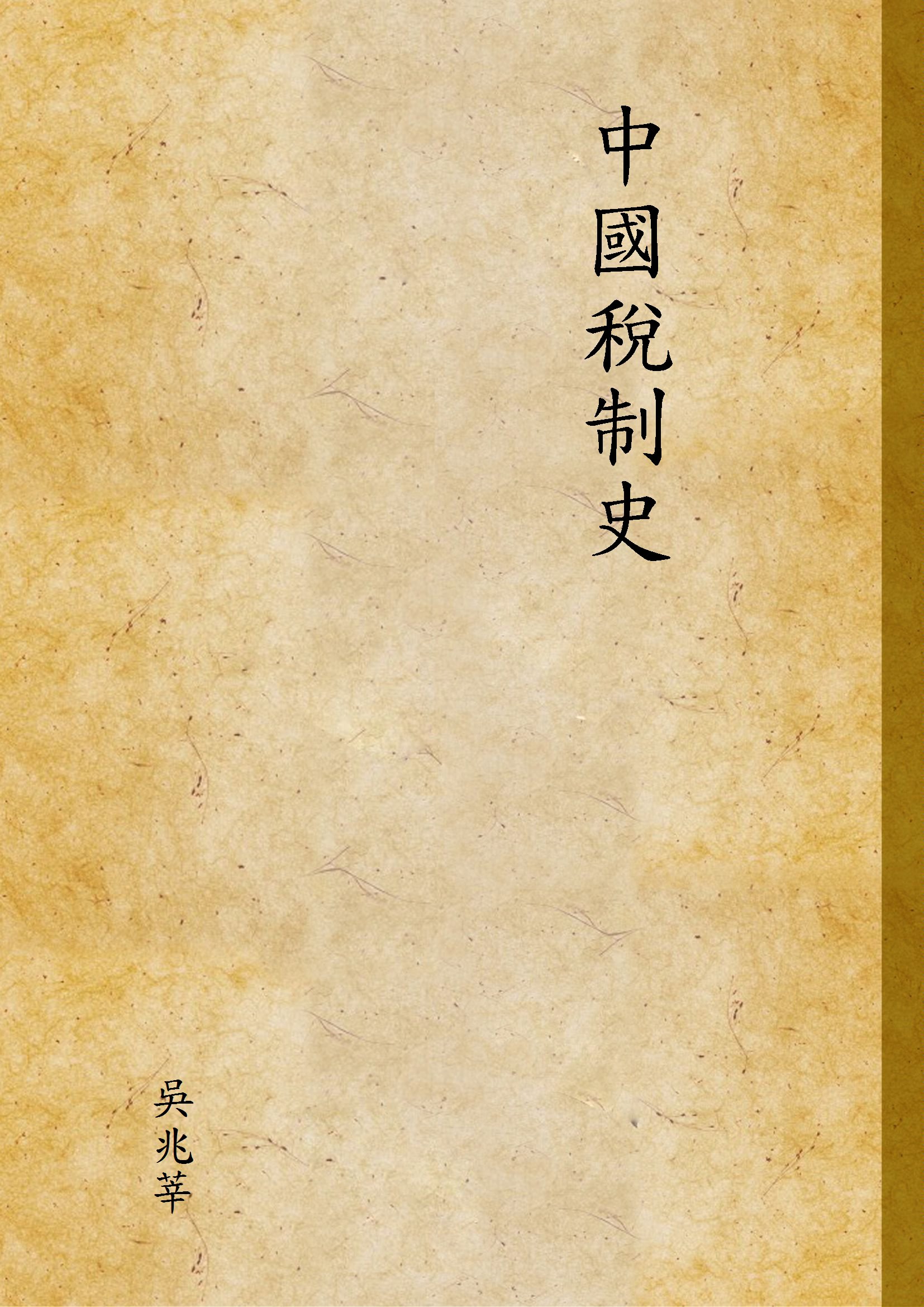《中國稅制史 v.2》 作者:吳兆莘 1937年  PDF下载-汉笺公版书