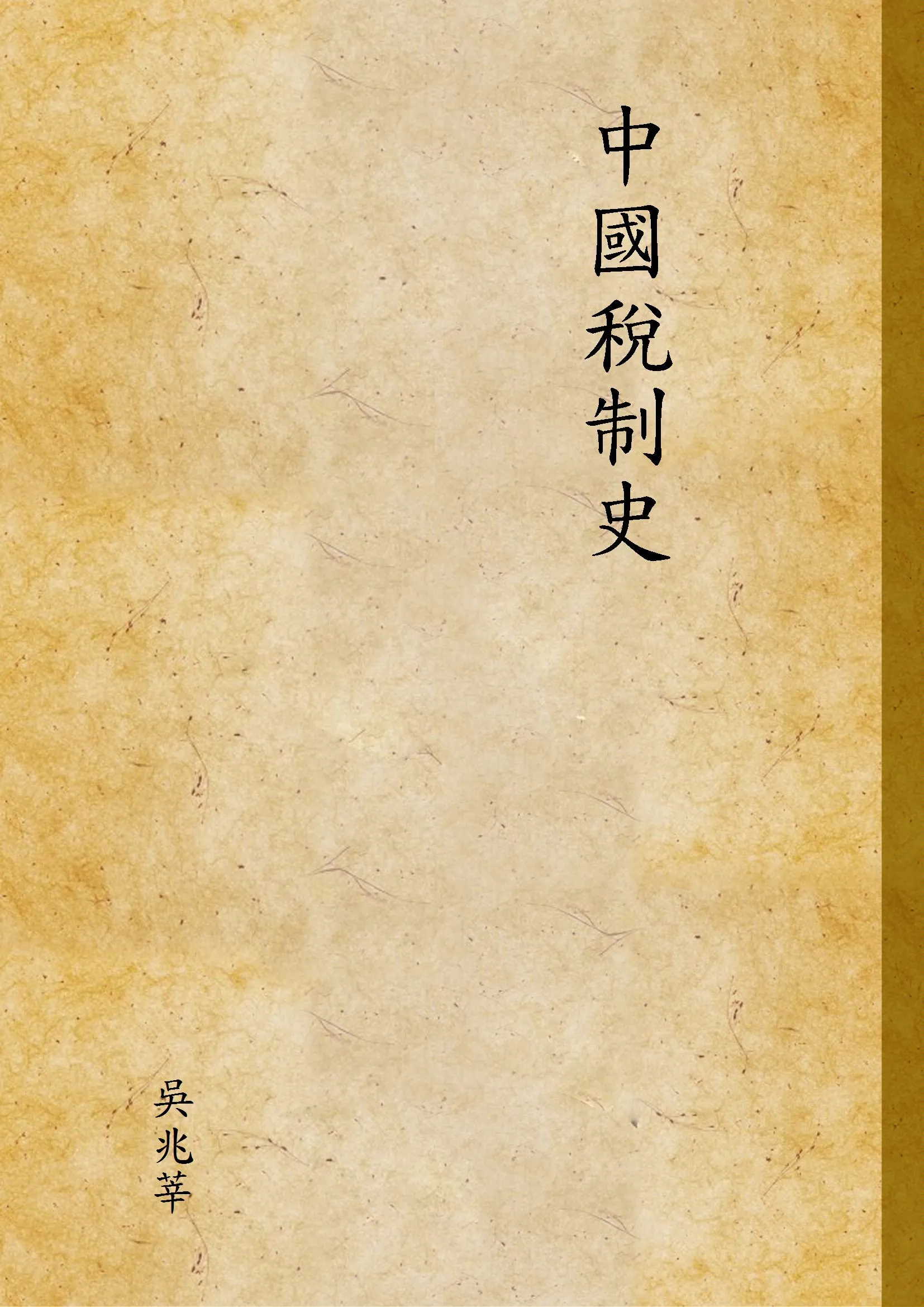 《中國稅制史 v.2》 作者:吳兆莘 1937年  PDF下载-汉笺公版书