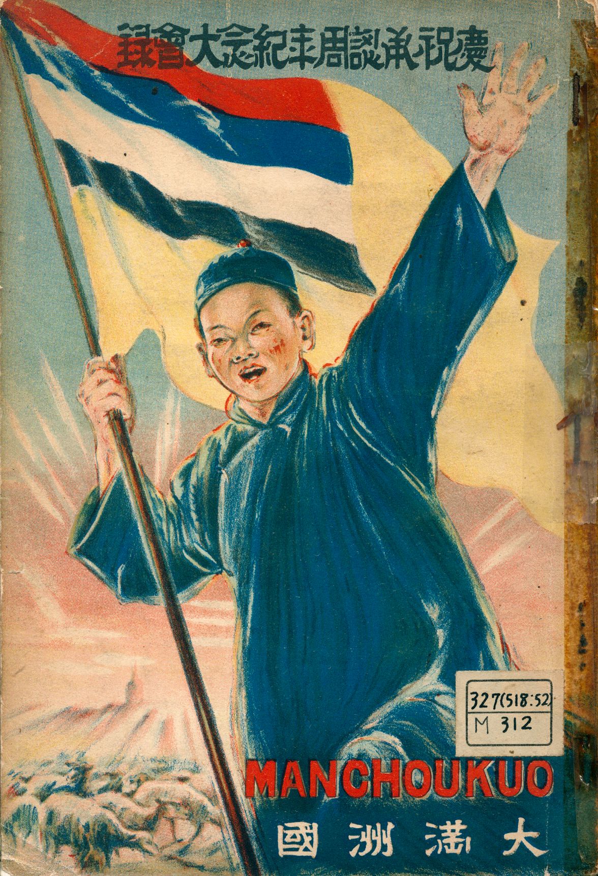 《慶祝承認周年紀念大會錄 : 大満洲國》 作者:國務院總務廳情報處編 1933年  PDF下载-汉笺公版书