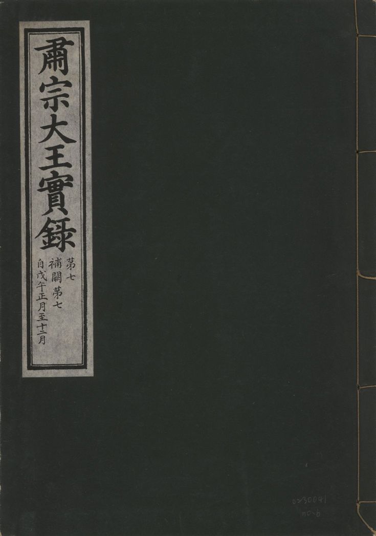 《肅宗大王實錄 v.22 no.6》 作者:著者不詳 1932年  PDF下载-汉笺公版书