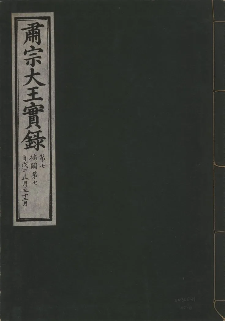 《肅宗大王實錄 v.22 no.6》 作者:著者不詳 1932年  PDF下载-汉笺公版书