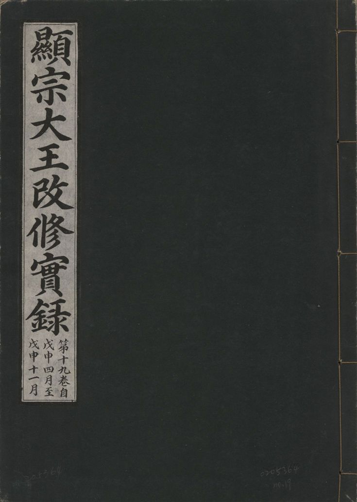 《顯宗大王改修實錄 v.21 no.19》 作者:著者不詳 1931年  PDF下载-汉笺公版书