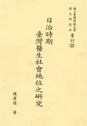 《日治時期臺灣醫生社會地位之研究》 作者:陳君愷著 1992年  PDF下载-汉笺公版书