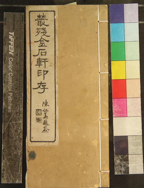 《樷殘金石軒印存不分卷》作者：(民國)民國李彥篆  鈐印本  PDF下载-汉笺公版书