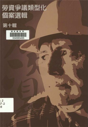 《勞資爭議類型化》 作者:許秀能總編輯 2013年  PDF下载-汉笺公版书