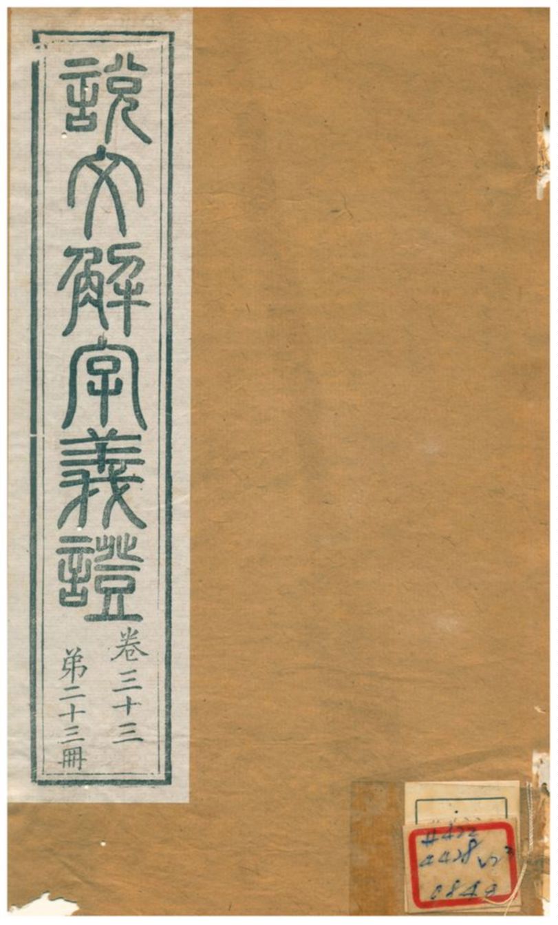 《說文解字義證》 作者:桂馥 不詳年  PDF下载-汉笺公版书