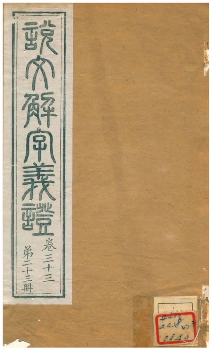 《說文解字義證》 作者:桂馥 不詳年  PDF下载-汉笺公版书