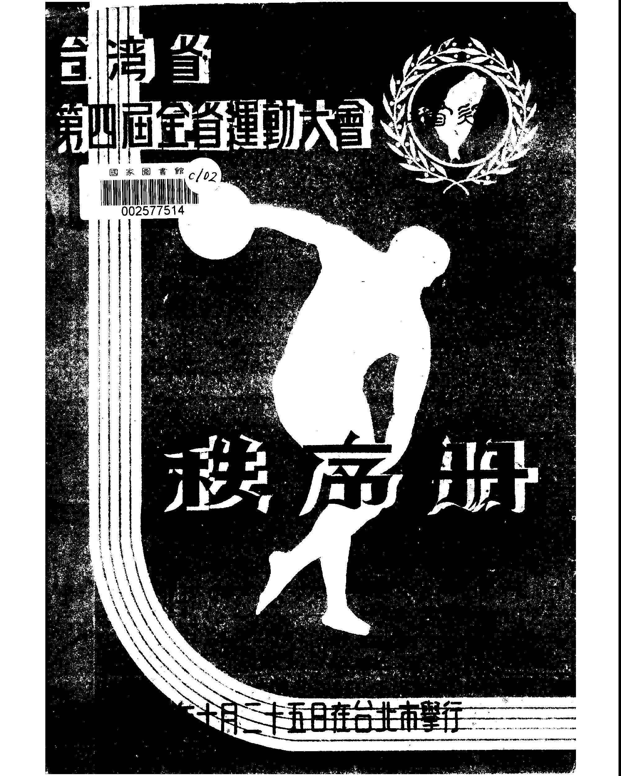 《臺灣省...全省運動大會秩序冊.第四屆》 作者: 1949年  PDF下载-汉笺公版书