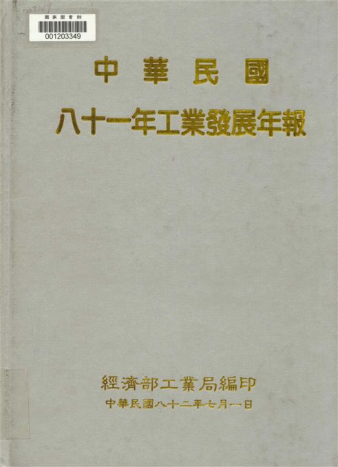 《中華民國八十一年工業發展年鑑》 作者:經濟部工業局編 1993年  PDF下载-汉笺公版书