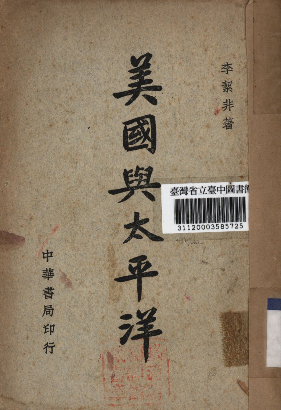 《美國與太平洋》 作者:李潔非撰; 1946年  PDF下载-汉笺公版书