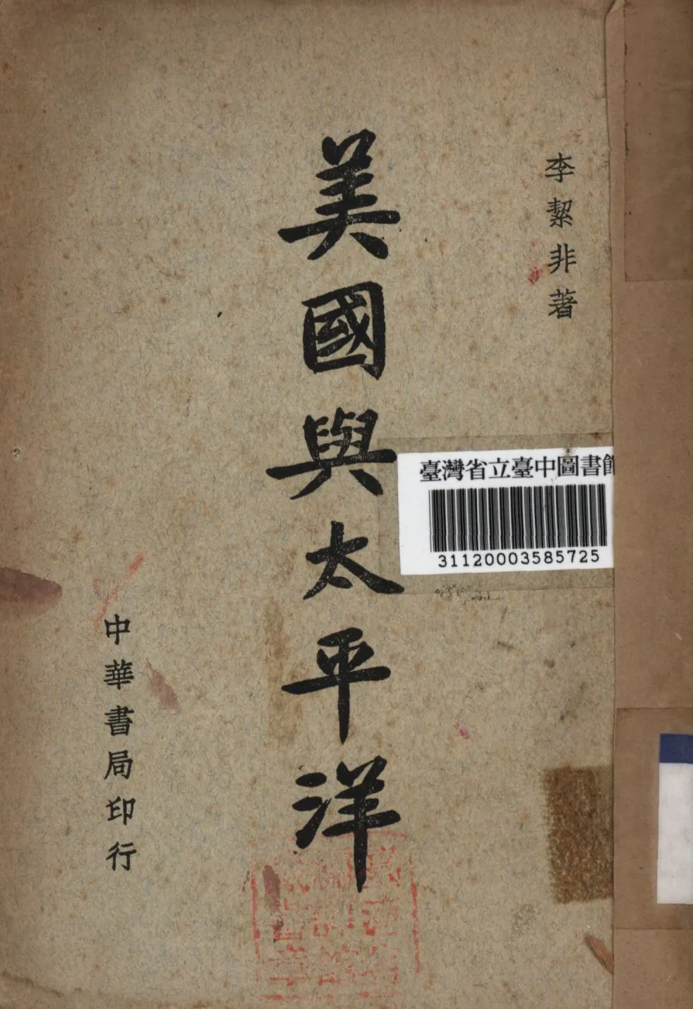 《美國與太平洋》 作者:李潔非撰; 1946年  PDF下载-汉笺公版书