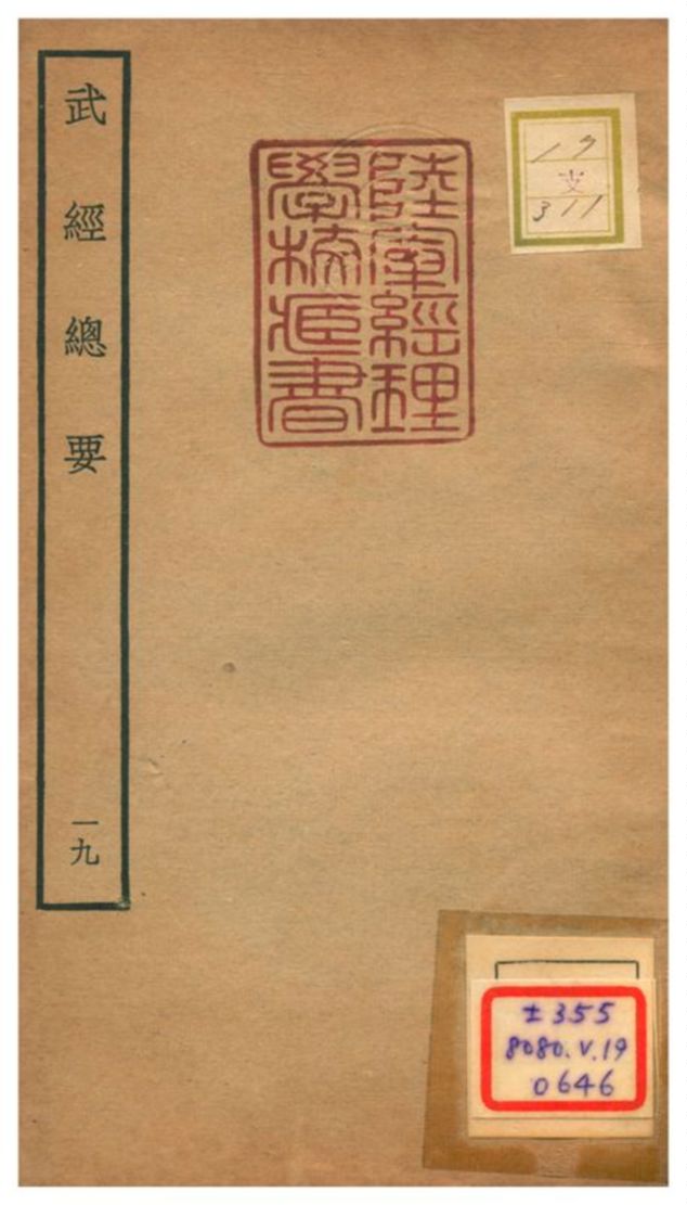 《武經總要》 作者:曾公亮等撰 不詳年  PDF下载-汉笺公版书