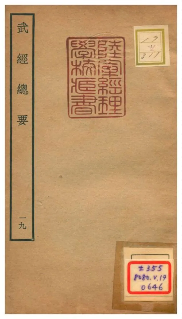 《武經總要》 作者:曾公亮等撰 不詳年  PDF下载-汉笺公版书