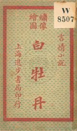 《白牡丹 v.2》 作者:無 19uu年  PDF下载-汉笺公版书