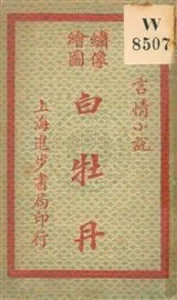 《白牡丹 v.2》 作者:無 19uu年  PDF下载-汉笺公版书