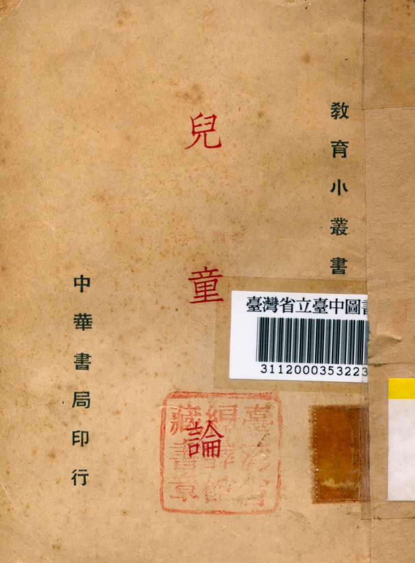 《兒童論》 作者:余家菊譯 1935年 PDF下载-汉笺公版书