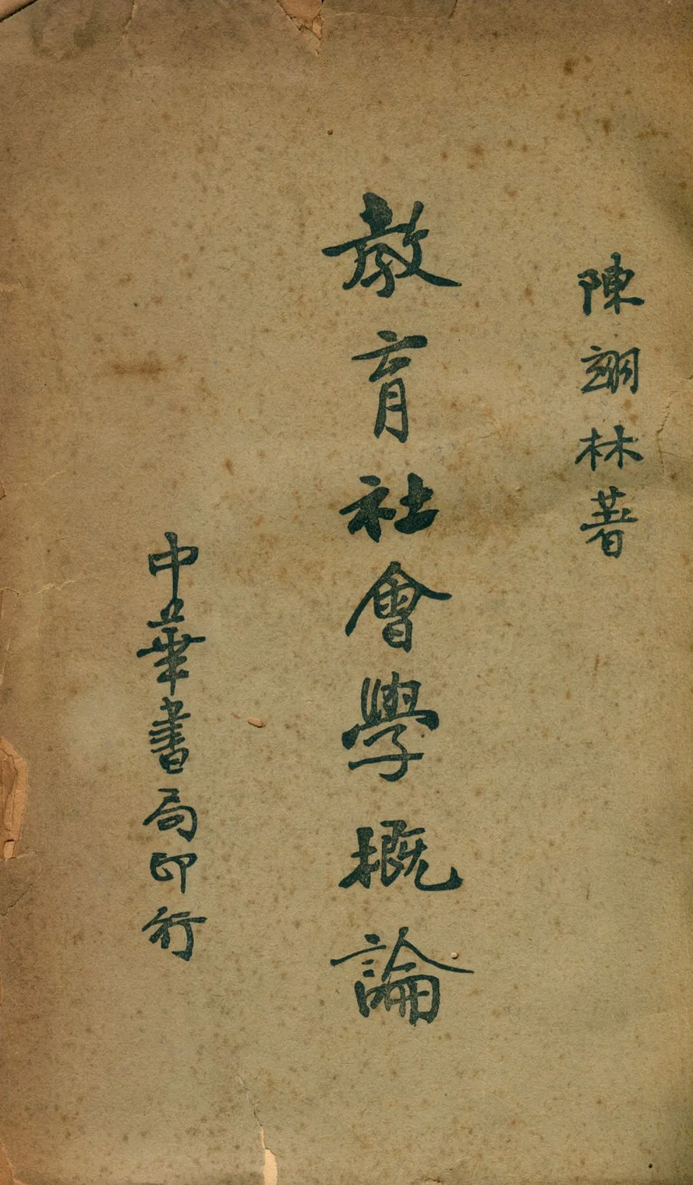 《教育社會學概論》 作者:陳翊林著 1933年  PDF下载-汉笺公版书