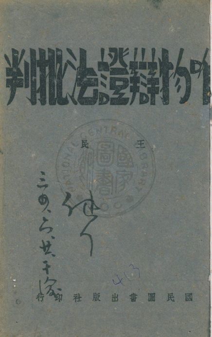 《唯物辯證法批判》 作者:王民著 1944年  PDF下载-汉笺公版书