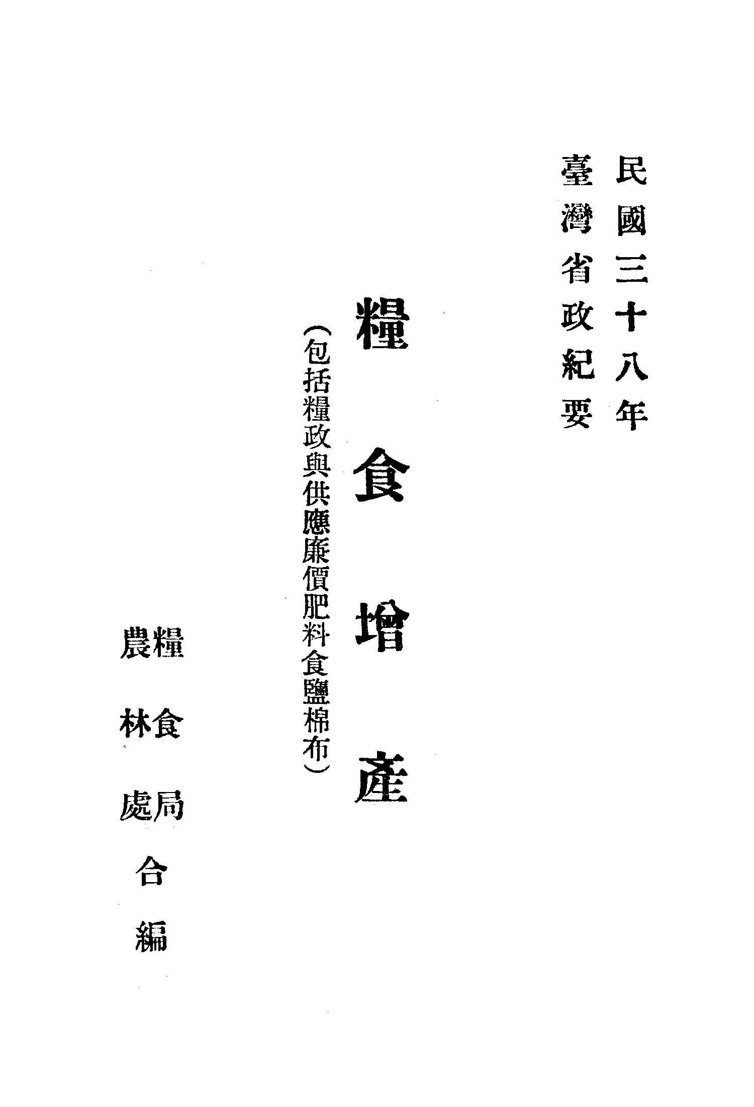 《糧食增產》 作者:臺灣省政府糧食局, 農林廳同編 1949年  PDF下载-汉笺公版书