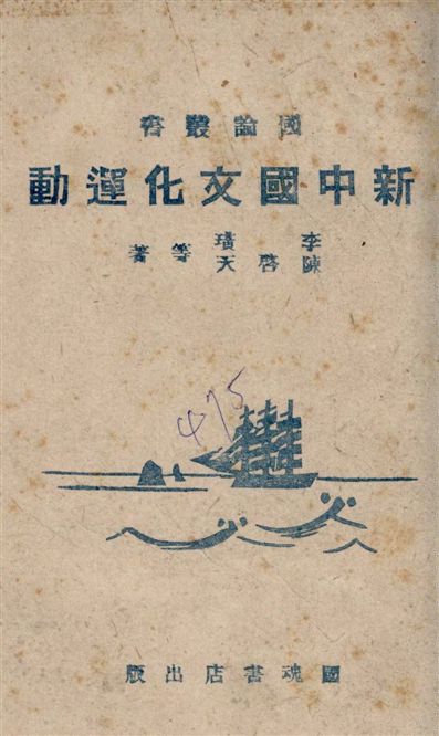 《新中國文化運動》 作者:李璜, 陳啟天等著 1940年  PDF下载-汉笺公版书