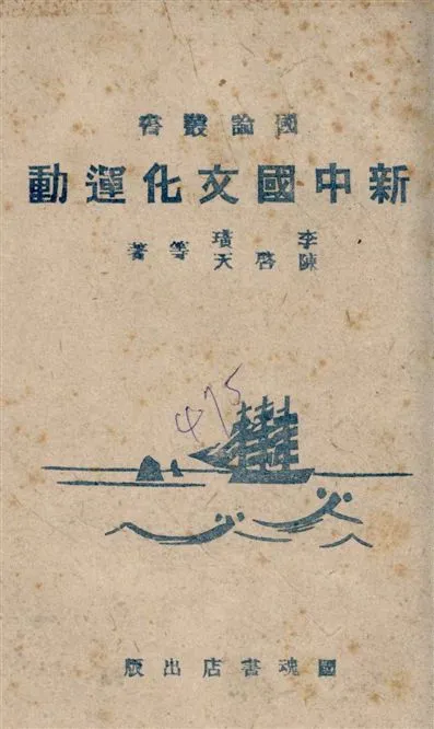 《新中國文化運動》 作者:李璜, 陳啟天等著 1940年  PDF下载-汉笺公版书