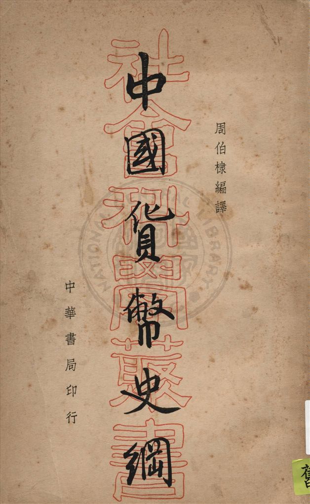 《中國貨幣史綱》 作者:吉田虎雄原著 ; 周伯棣編譯 1934年  PDF下载-汉笺公版书