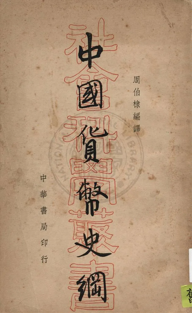 《中國貨幣史綱》 作者:吉田虎雄原著 ; 周伯棣編譯 1934年  PDF下载-汉笺公版书