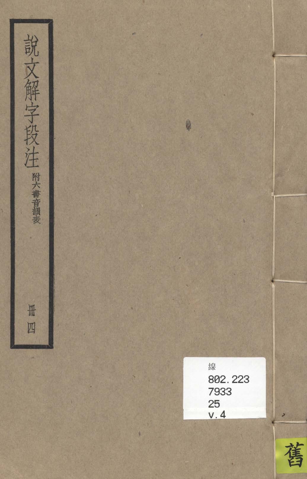 《說文解字段注 三十二卷, 附六書音韻表 v.4》 作者:(清)段玉裁注 1936年  PDF下载-汉笺公版书