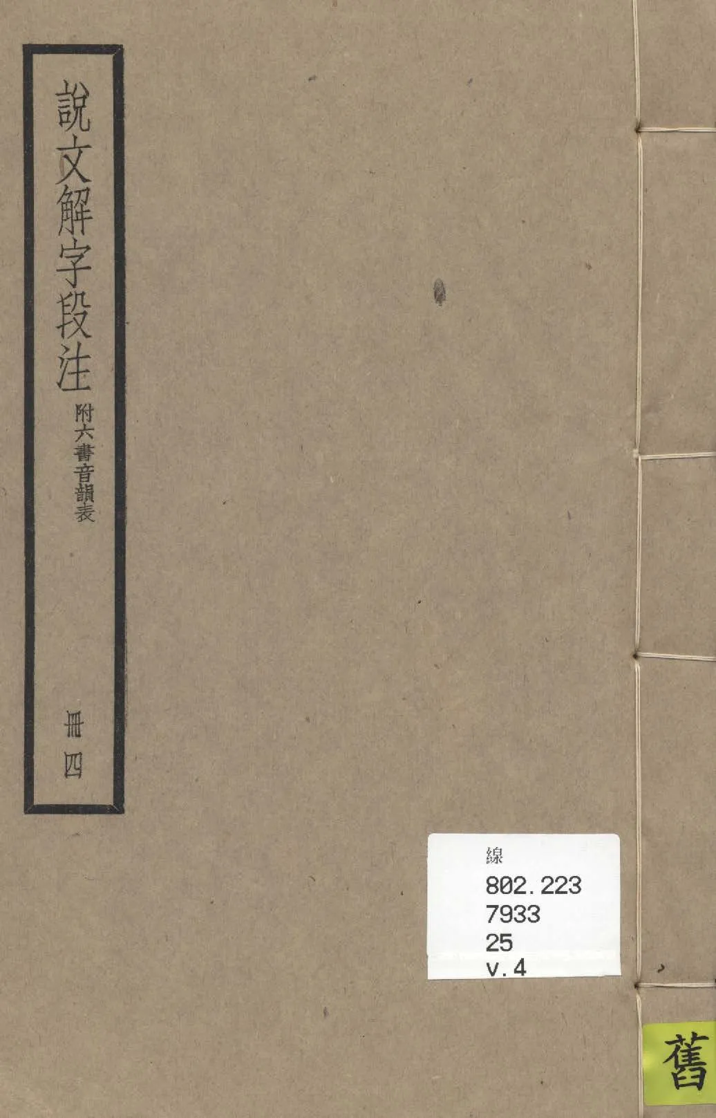 《說文解字段注 三十二卷, 附六書音韻表 v.4》 作者:(清)段玉裁注 1936年  PDF下载-汉笺公版书