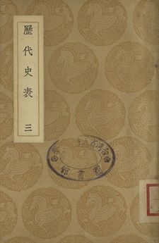 《歷代史表 三》 作者:萬斯同撰 1937年  PDF下载-汉笺公版书