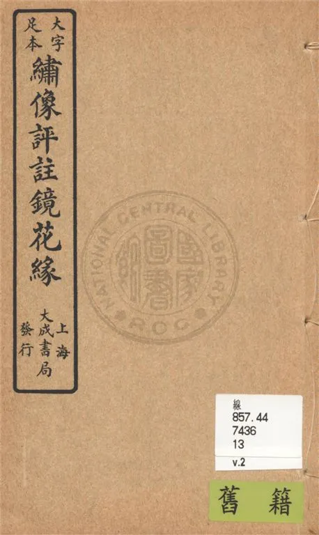 《大字足本名家評註鏡花緣 v.2》 作者:(清)李汝珍著 1924年  PDF下载-汉笺公版书