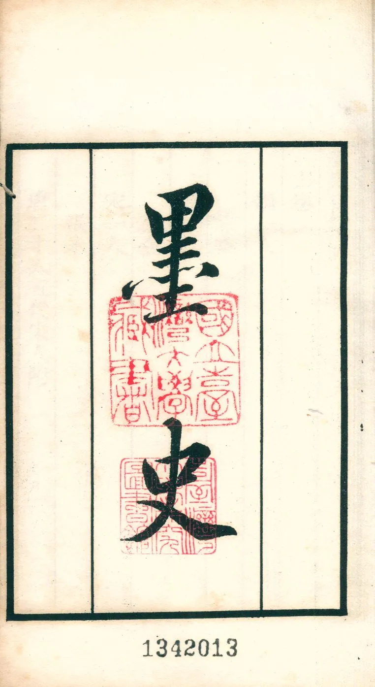 《墨史 v.94》 作者:(元)陸友撰 1921年  PDF下载-汉笺公版书