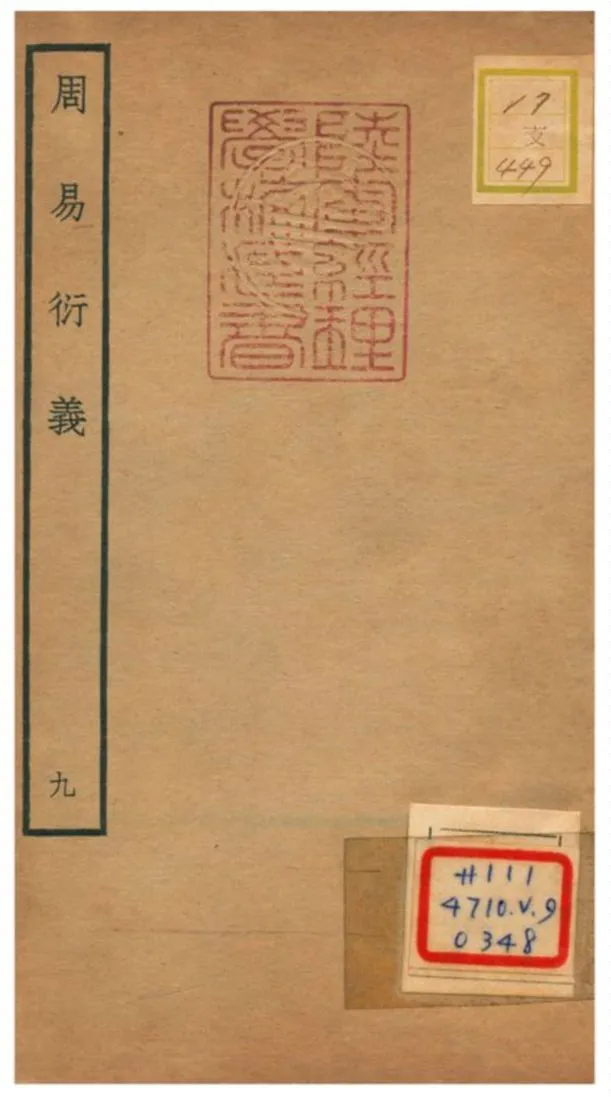 《周易衍易》 作者:胡震(元) 不詳年  PDF下载-汉笺公版书