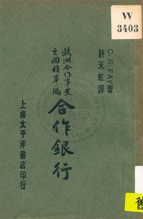 《合作銀行》 作者:C. R. Fay著 ; 許天虹譯 民18.12[1929.12]年  PDF下载-汉笺公版书
