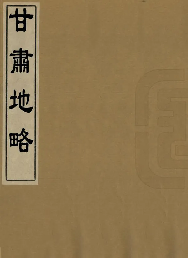 《甘肅地略》编撰： 清[1644-1911] PDF下载-汉笺公版书