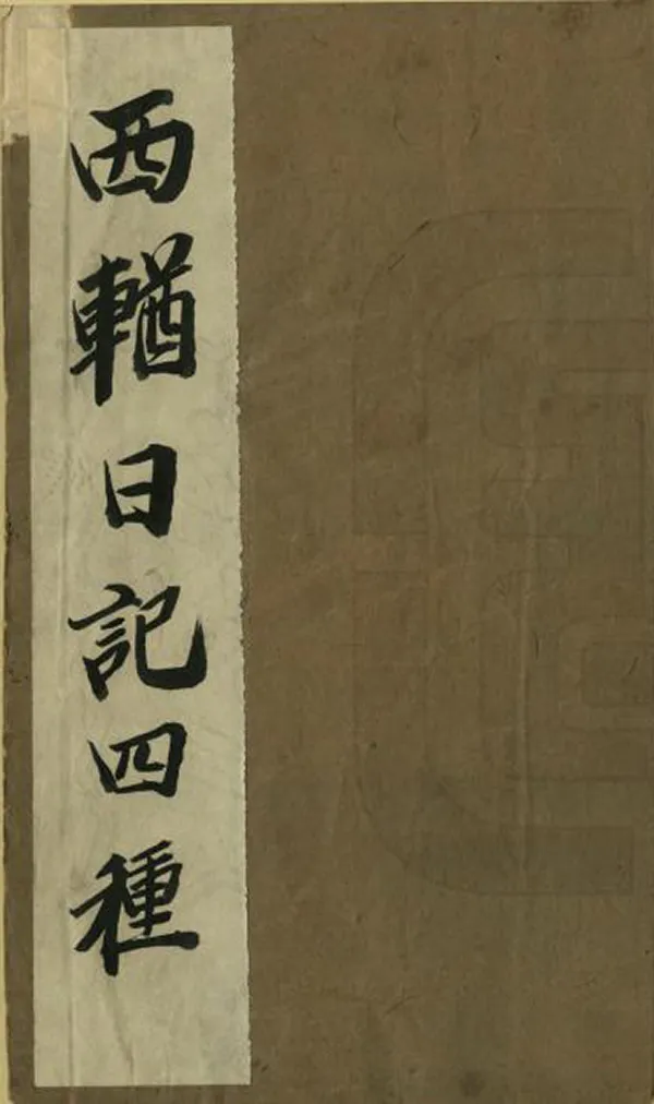 《西輶日記》编撰：黄楙材 清光緒23年[1897] PDF下载-汉笺公版书