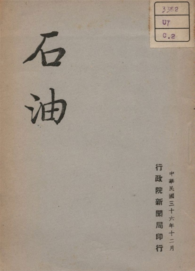 《石油》 作者:不詳 1947年  PDF下载-汉笺公版书