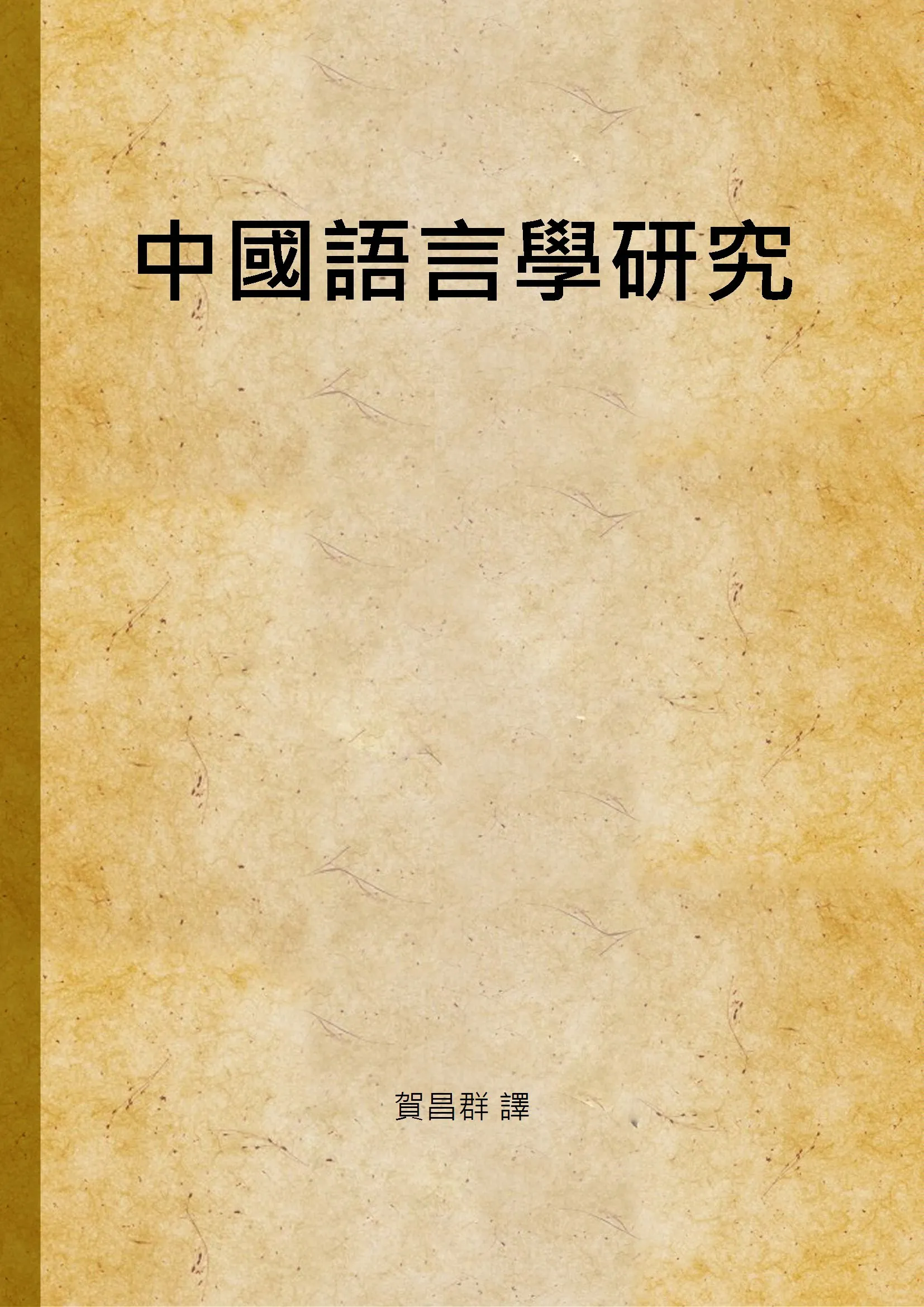 《中國語言學研究》 作者:賀昌群 譯 1933年  PDF下载-汉笺公版书