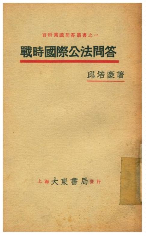 《戰時國際公法問答》 作者:邱培豪著 1931年  PDF下载-汉笺公版书
