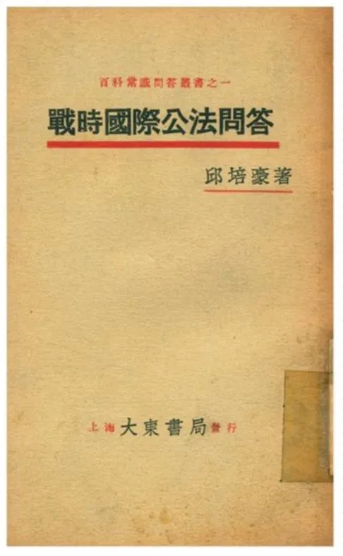 《戰時國際公法問答》 作者:邱培豪著 1931年  PDF下载-汉笺公版书