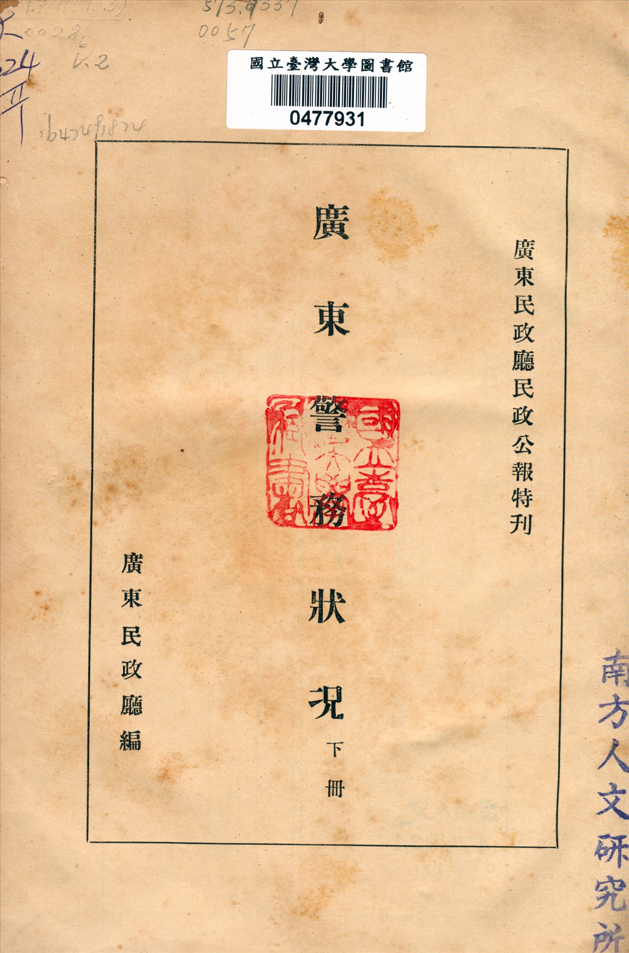 《廣東警務狀況 v.2》 作者:廣東民政廳編 1928年  PDF下载-汉笺公版书