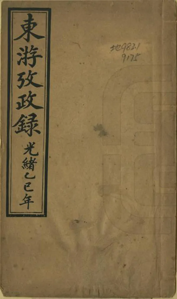 《東遊考政錄》编撰：刘瑞璘 清光緒31年[1905] PDF下载-汉笺公版书